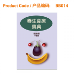 Nourishing Diet Therapy Classic (in Chinese) 养生食疗宝典