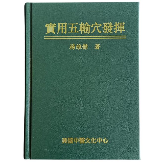 Practical Application of the Five Transport Points 实用五输穴发挥