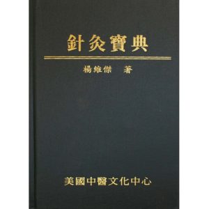 The Acupuncture Treasure Book (in Chinese) 针灸宝典