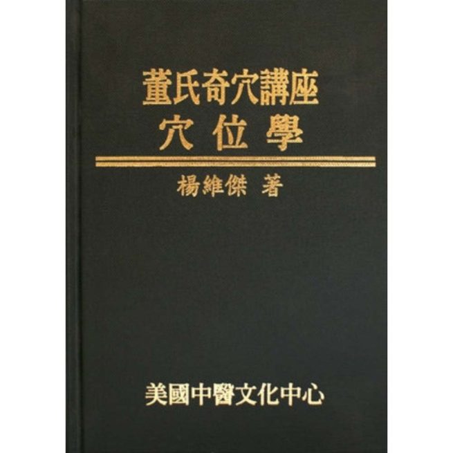 Master Tung’s Extraordinary Acupoints: Point Theory (Colour Edition ) (in Chinese)董氏奇穴讲座 - 穴位学 (彩色版)