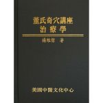 Master Tung’s Extraordinary Acupoints: Therapeutic Applications (Colour Edition) (in Chinese) 董氏奇穴讲座 - 治疗学 (彩色版)