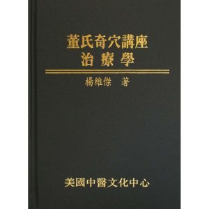 Master Tung’s Extraordinary Acupoints: Therapeutic Applications (Colour Edition) (in Chinese) 董氏奇穴讲座 - 治疗学 (彩色版)