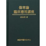 Clinical Applications of the Shanghan Lun by Dr Wei-Chieh Young (in Chinese) 伤寒论临床应用讲座