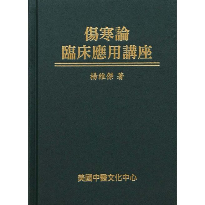 Clinical Applications of the Shanghan Lun by Dr Wei-Chieh Young (in Chinese) 伤寒论临床应用讲座