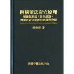 Decoding the Principles of Master Tung’s Extraordinary Acupoints (in Chinese) 结构董氏奇穴原理