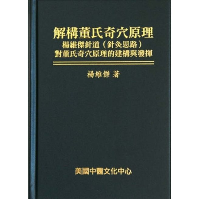 Decoding the Principles of Master Tung’s Extraordinary Acupoints (in Chinese) 结构董氏奇穴原理