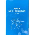 Introduction to Scalp Acupuncture: 14 Lines and Clinical Practice - Chinese 国际标准-头皮针十四线及临床应用