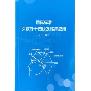 Introduction to Scalp Acupuncture: 14 Lines and Clinical Practice - Chinese 国际标准-头皮针十四线及临床应用