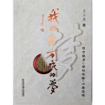 (My Jing Fang Dream (in Chinese) 我的经方我的梦 - 王三虎著