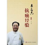 Wang San Hu's Experience in Anti-Cancer Treatment (in Chinese) 抗癌经验 - 王三虎著