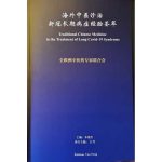 Traditional Chinese Medicine in the Treatment of Long Covid-19 Syndrome in Chinese 海外中医诊治新冠长期病症经验荟萃