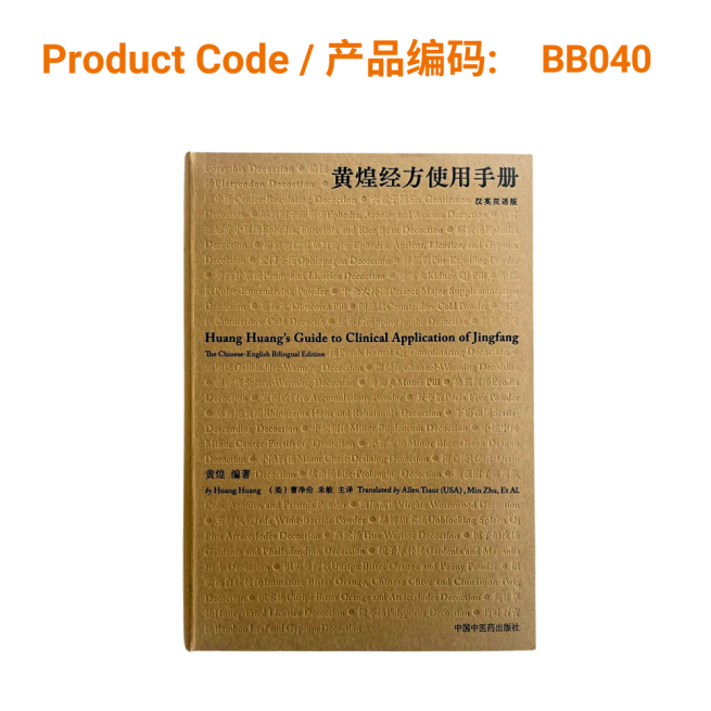 Huang Huang’s Guide to Clinical Application of Jingfang 黄煌经方使用手册 The Chinese-English Bilingual Edition (Pre Order)